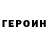 ГЕРОИН VHQ KOTIKI RULYT
